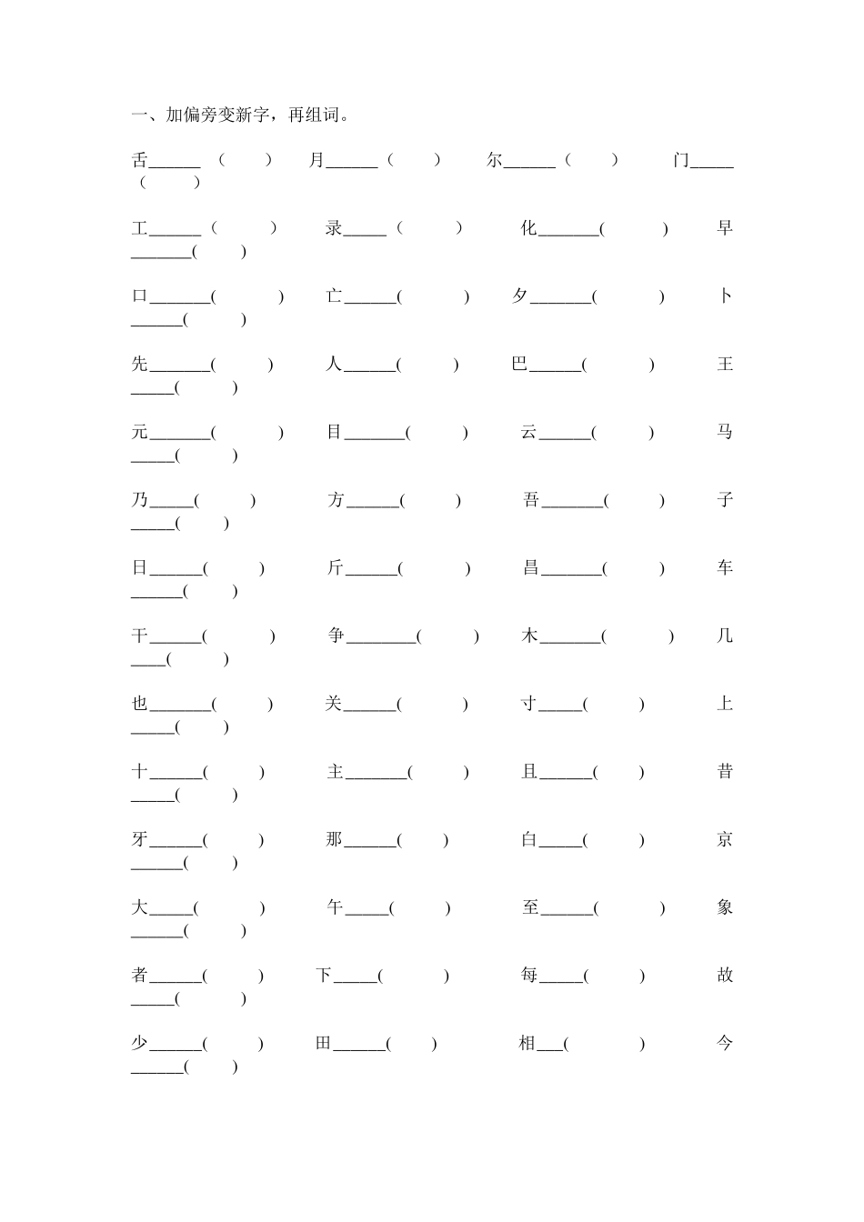 人教版小学二年级上册语文加偏旁变新字练习_第1页