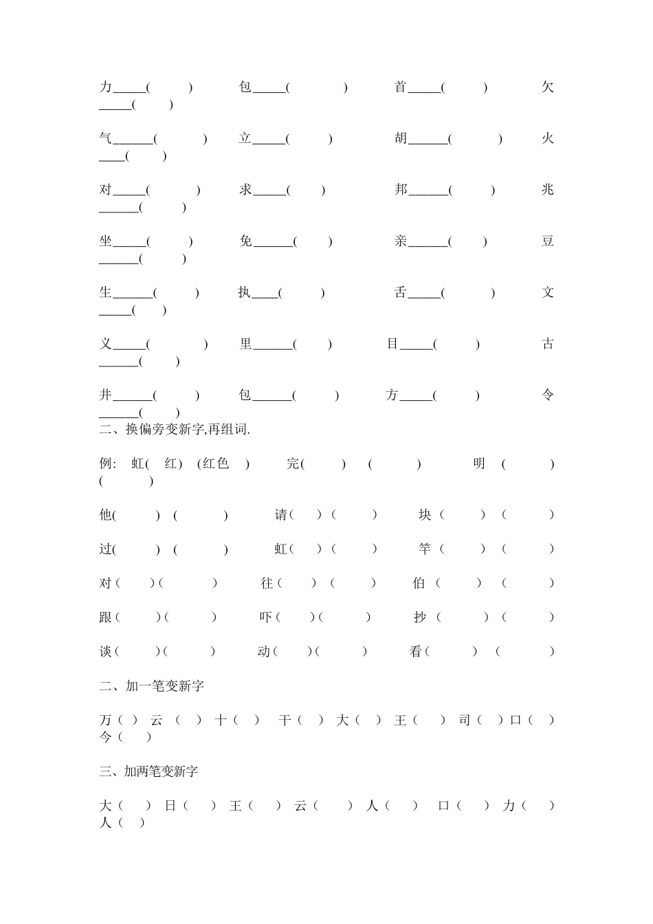 人教版小学二年级上册语文加偏旁变新字练习_第2页