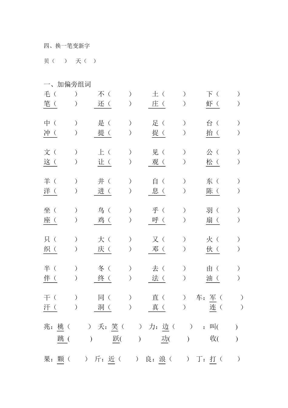 人教版小学二年级上册语文加偏旁变新字练习_第3页