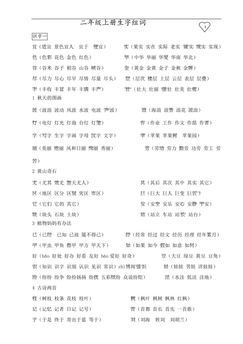 人教版小学二年级上册语文生字表组词(含部分拼音)2_第1页
