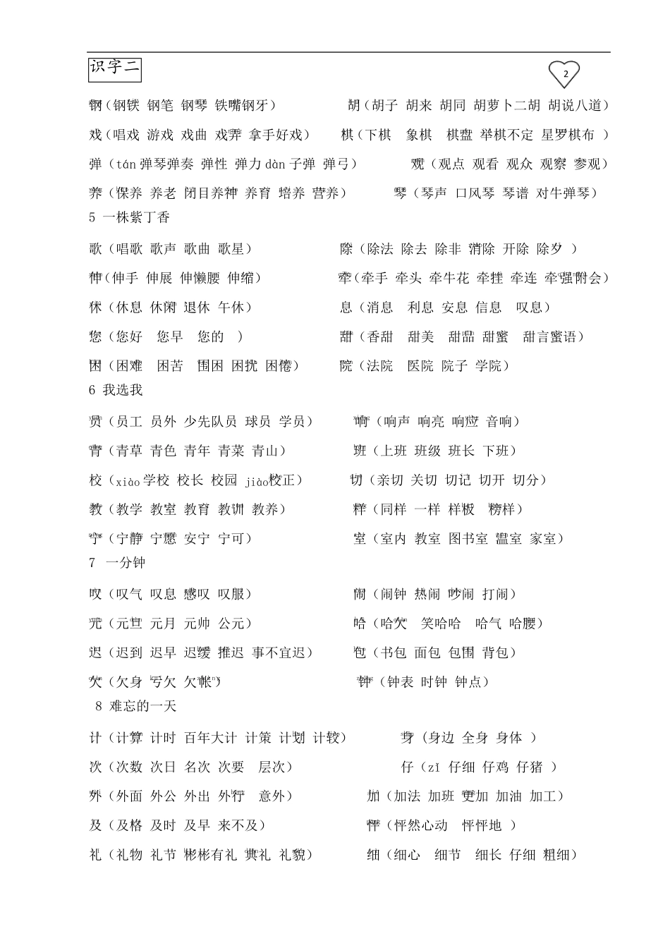 人教版小学二年级上册语文生字表组词(含部分拼音)2_第2页