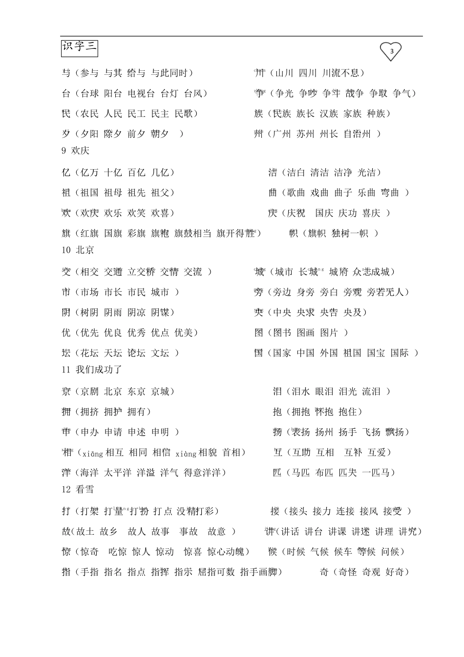 人教版小学二年级上册语文生字表组词(含部分拼音)2_第3页