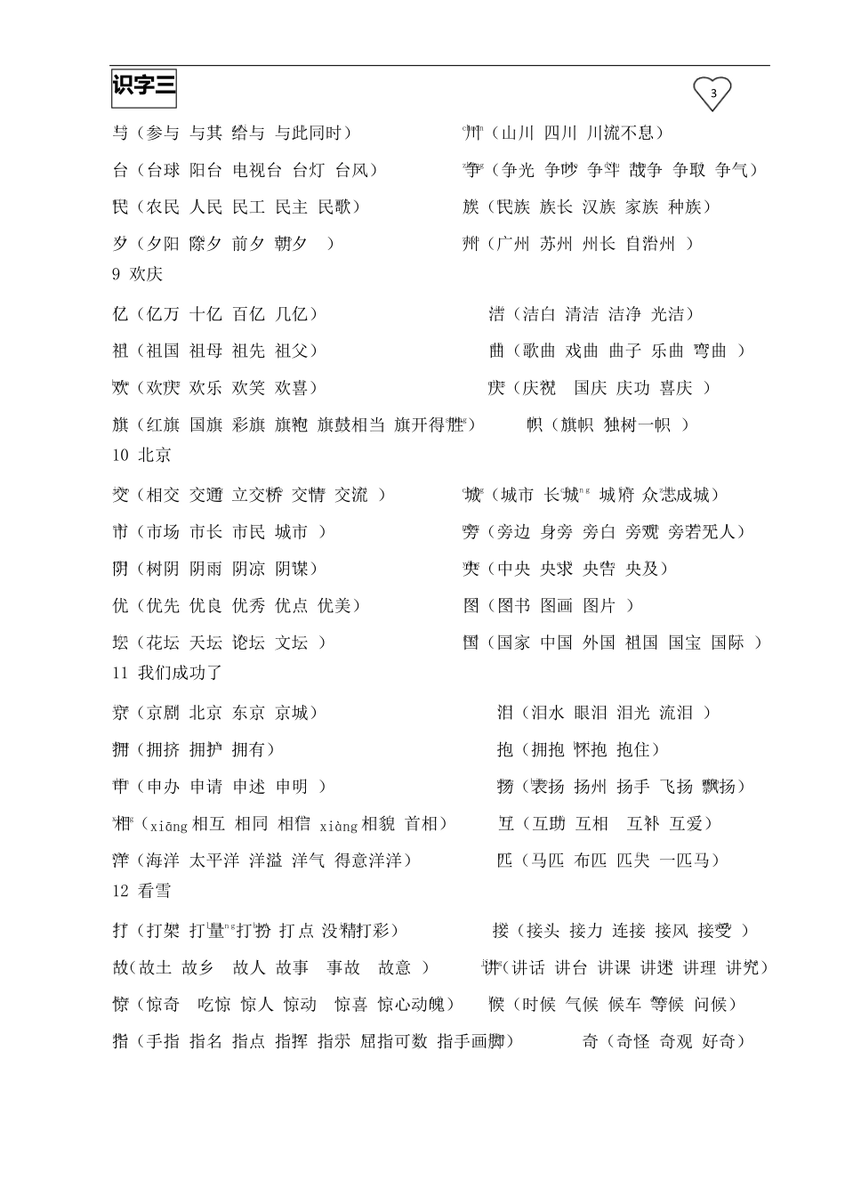 人教版小学二年级上册语文生字表组词拼音_第3页