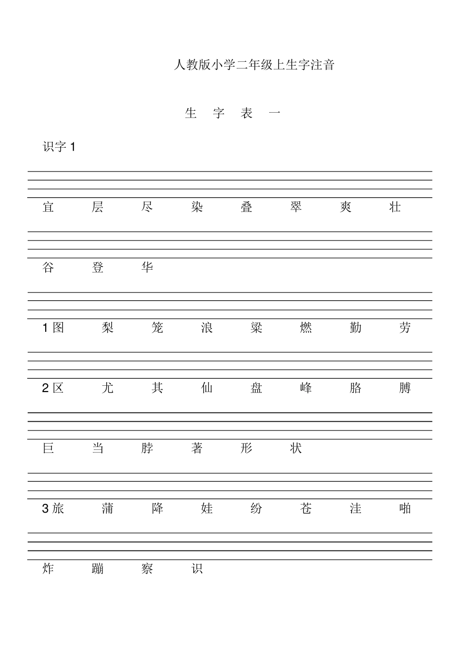 人教版小学二年级上生字注音_第1页