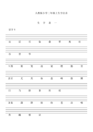 人教版小学二年级上生字注音