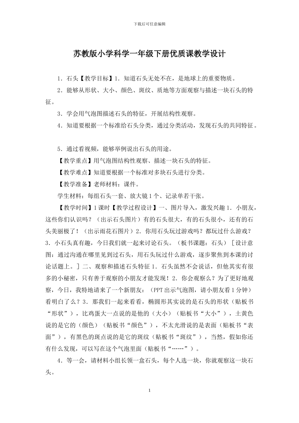 苏教版小学科学一年级下册优质课教学设计_第1页