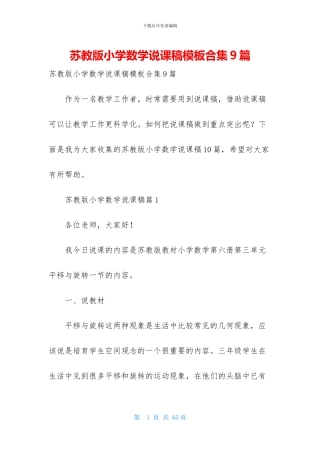 苏教版小学数学说课稿模板合集9篇