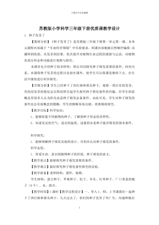 苏教版小学科学三年级下册优质课教学设计