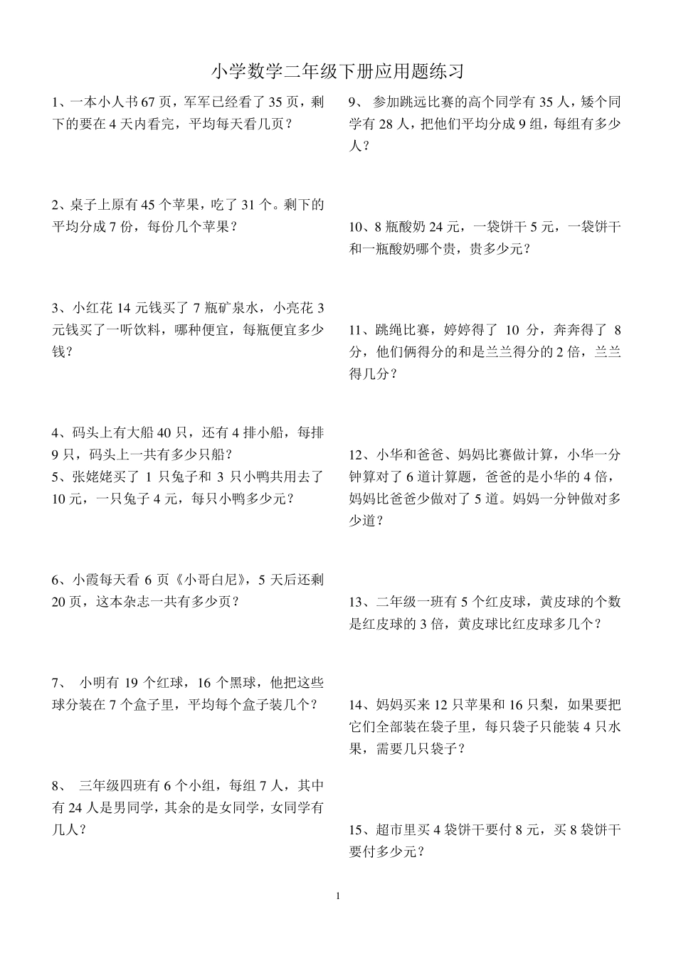人教版小学二年级下册应用题_第1页