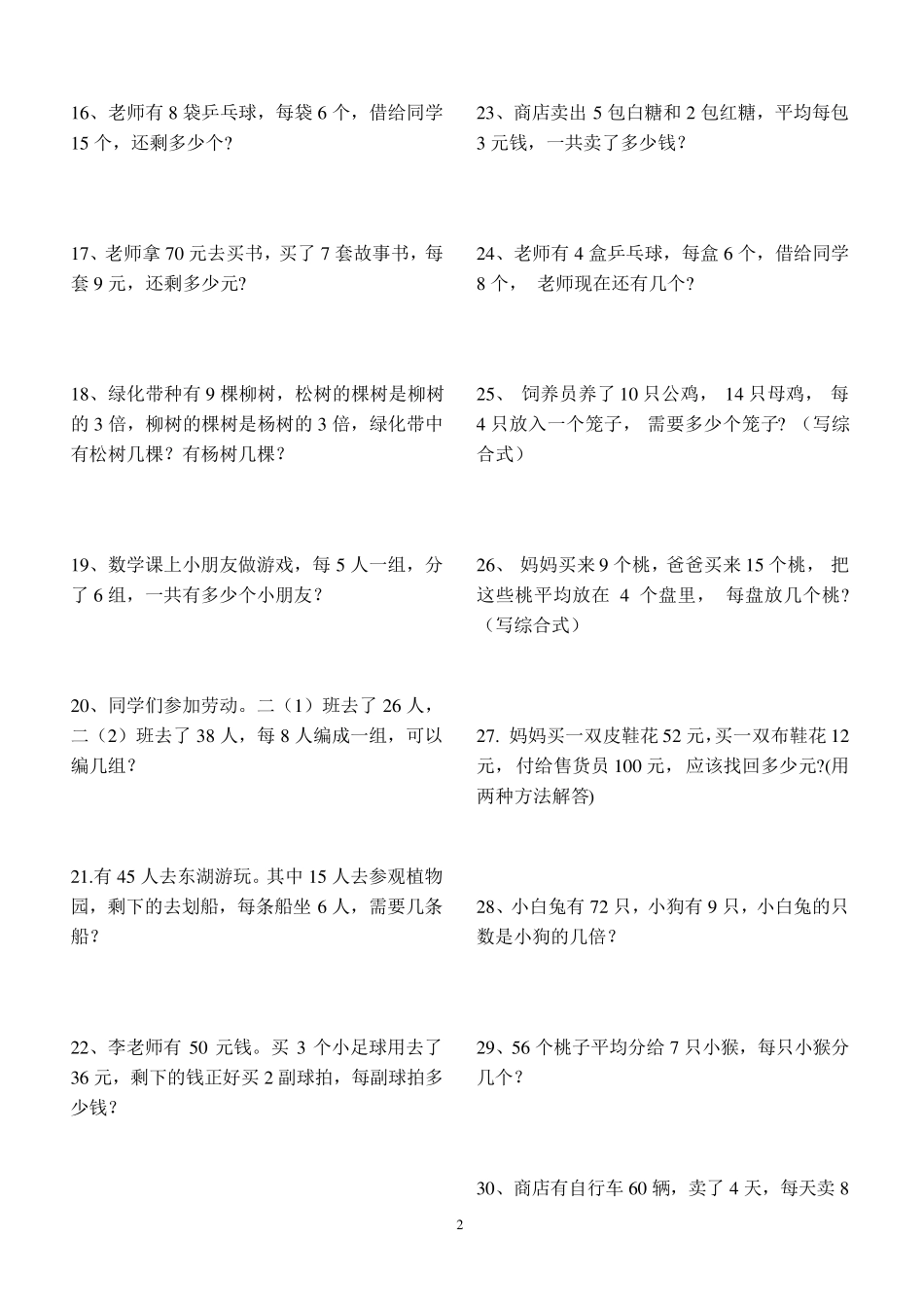 人教版小学二年级下册应用题_第2页