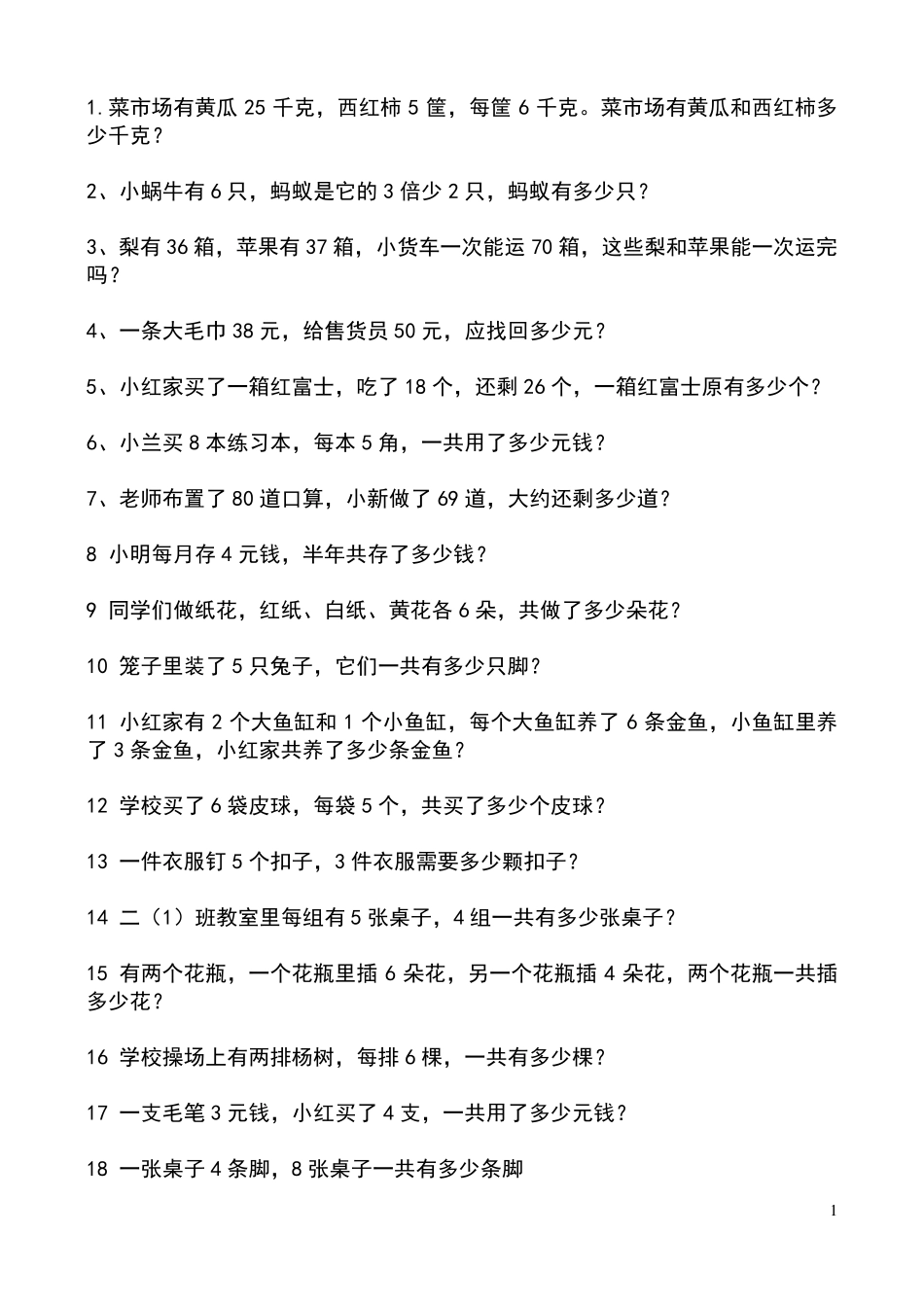 人教版小学二年级下册数学应用题_第1页