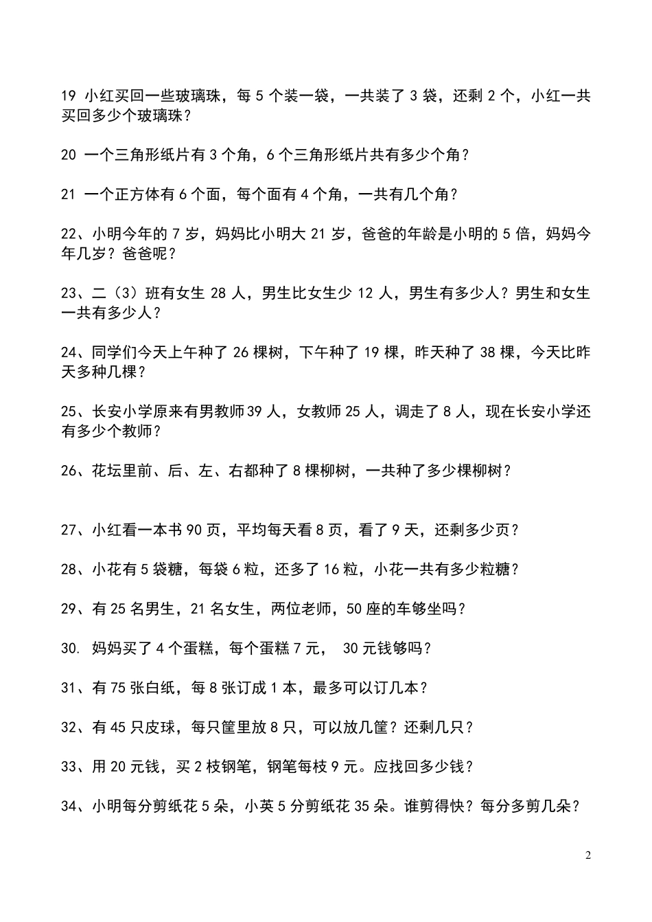 人教版小学二年级下册数学应用题_第2页