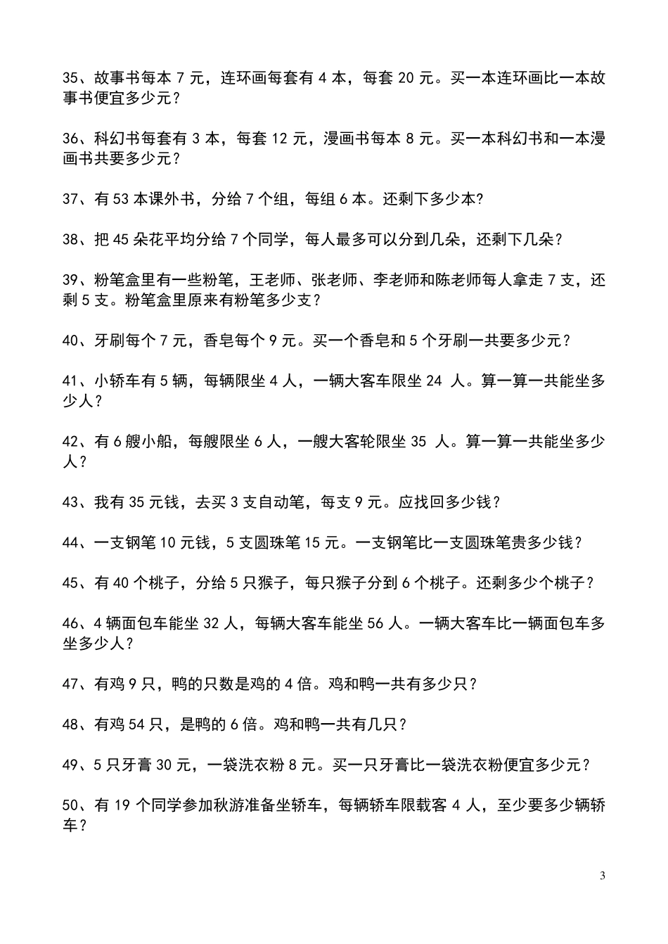 人教版小学二年级下册数学应用题_第3页