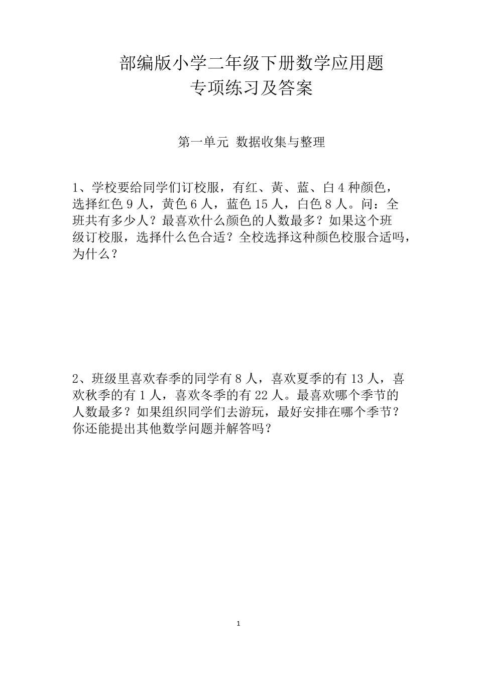 人教版小学二年级下册数学应用题专项练习及答案_第1页