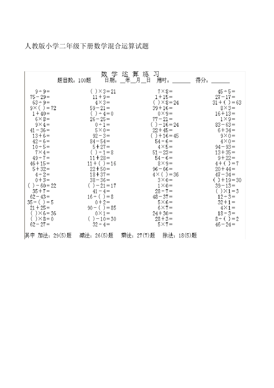人教版小学二年级下册数学混合运算试题_第1页