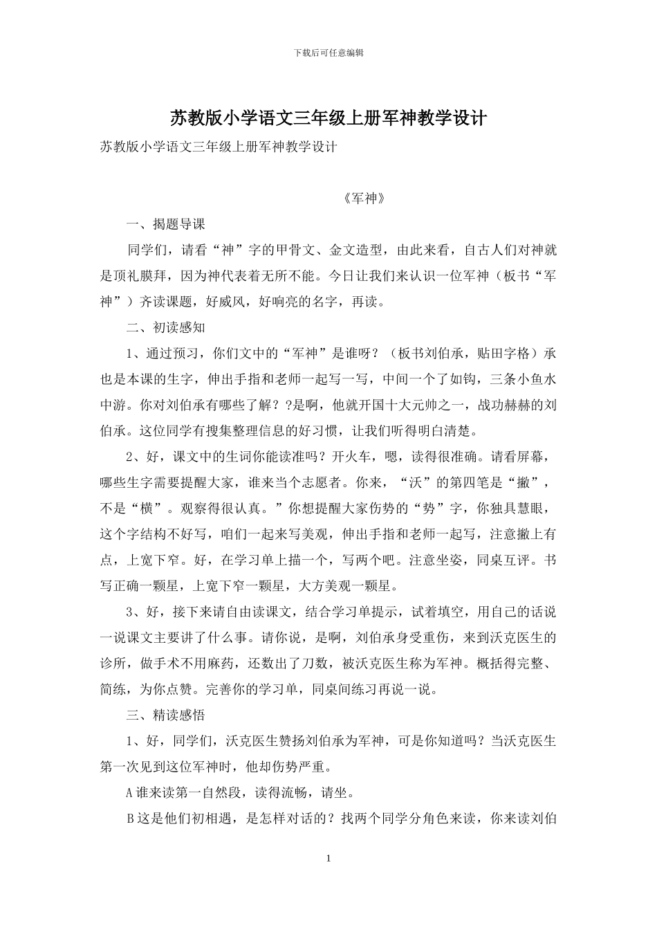 苏教版小学语文三年级上册军神教学设计_第1页