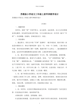 苏教版小学语文三年级上册军神教学设计
