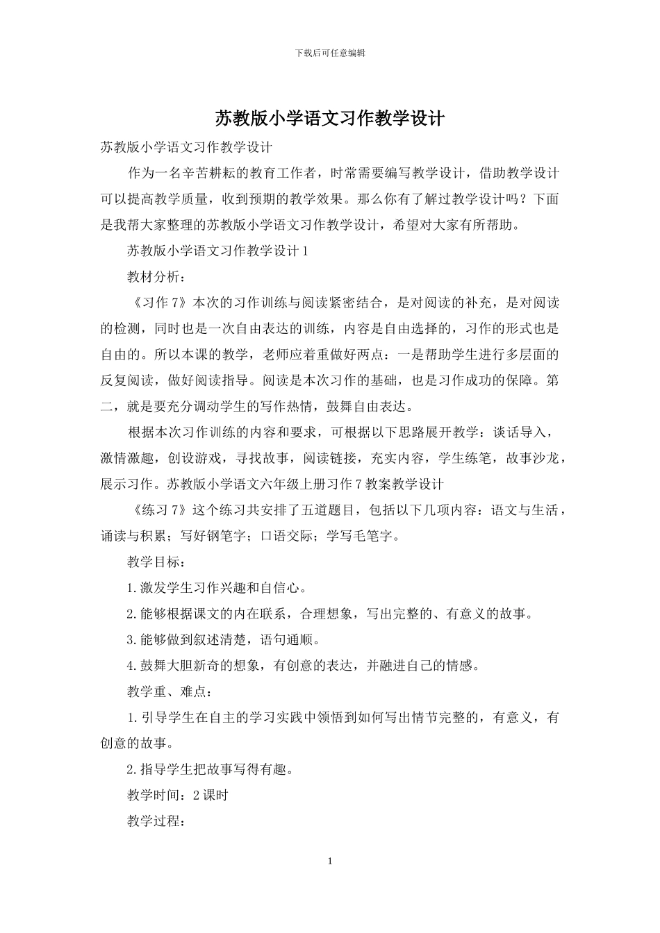 苏教版小学语文习作教学设计_第1页