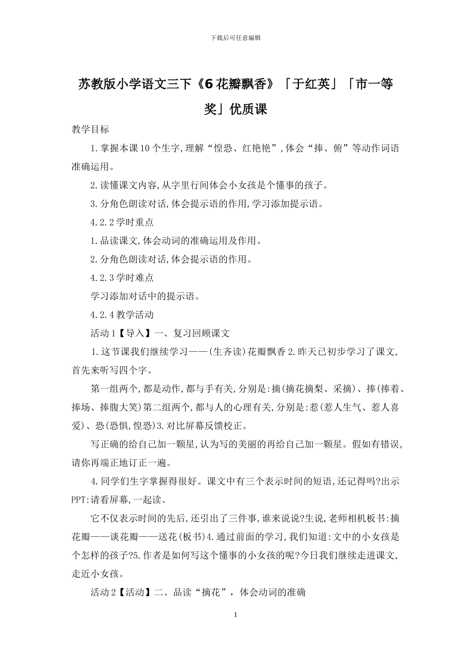 苏教版小学语文三下《6花瓣飘香》「于红英」「市一等奖」优质课_第1页