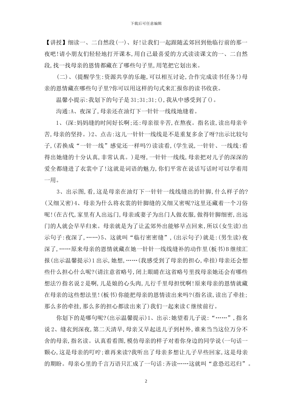 苏教版小学语文二下《9母亲的恩情》「贺颖」「市一等奖」优质课_第2页