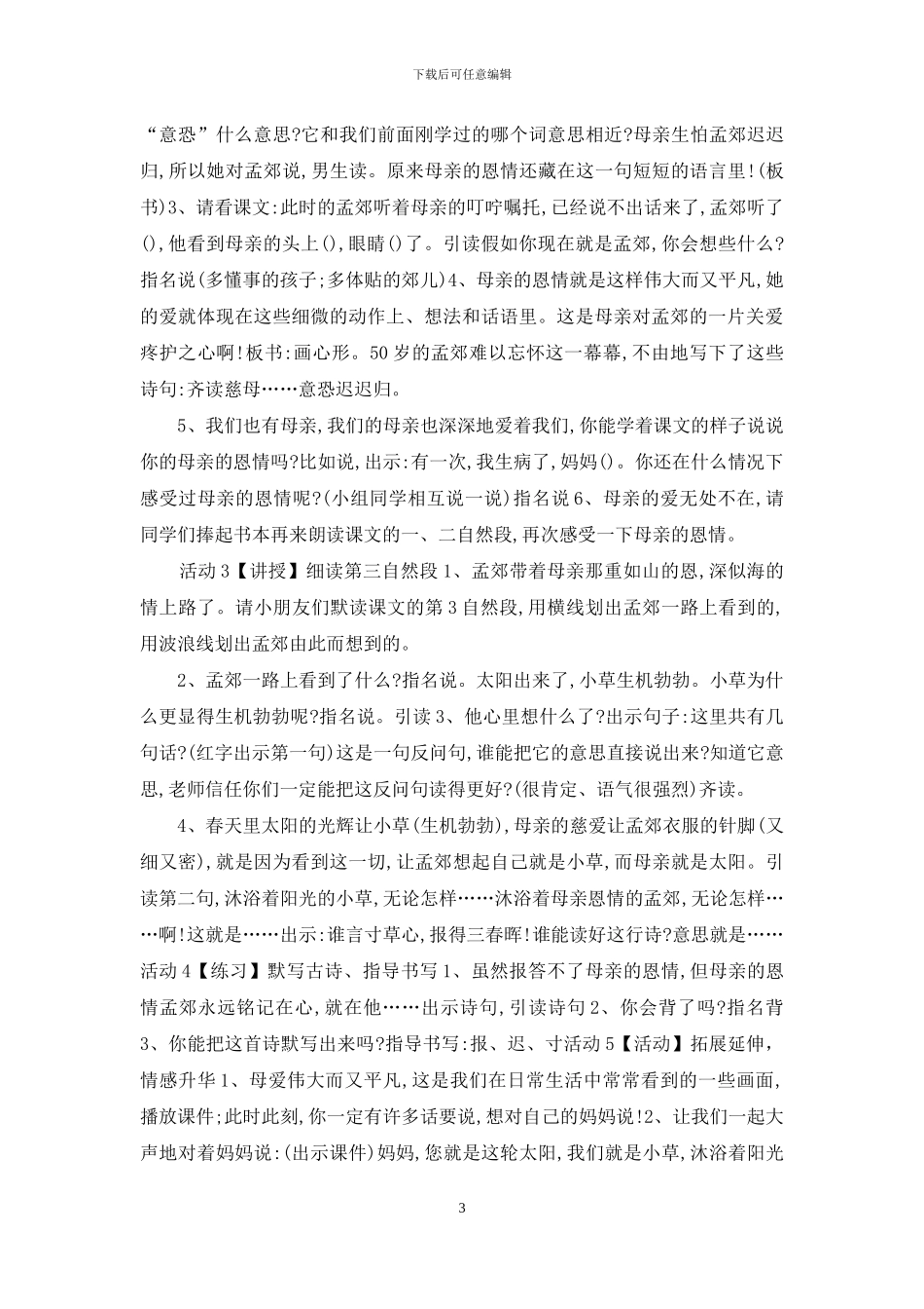 苏教版小学语文二下《9母亲的恩情》「贺颖」「市一等奖」优质课_第3页
