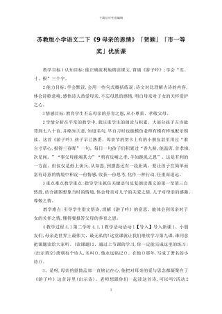苏教版小学语文二下《9母亲的恩情》「贺颖」「市一等奖」优质课