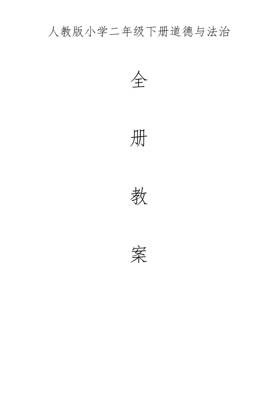 人教版小学二年级下册道德与法治全册教案_第1页