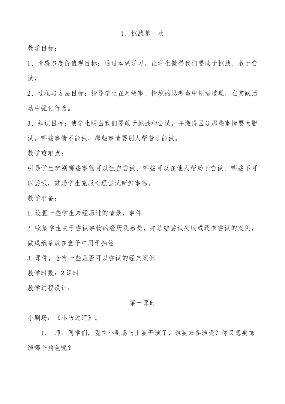 人教版小学二年级下册道德与法治全册教案_第2页