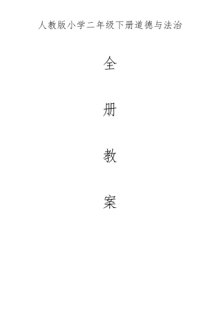 人教版小学二年级下册道德与法治全册教案