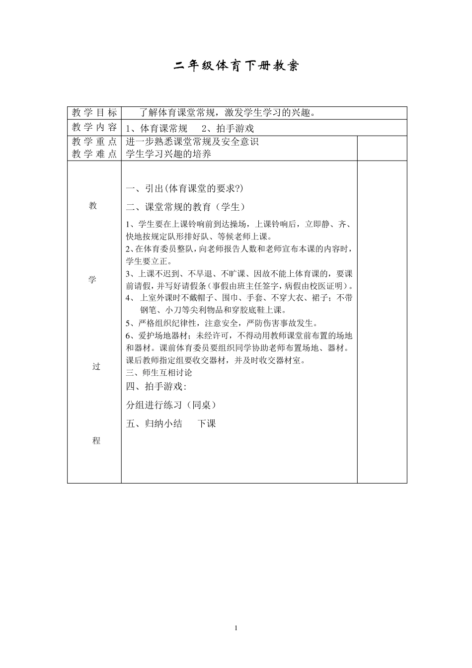 人教版小学二年级体育下册全册教案_第2页