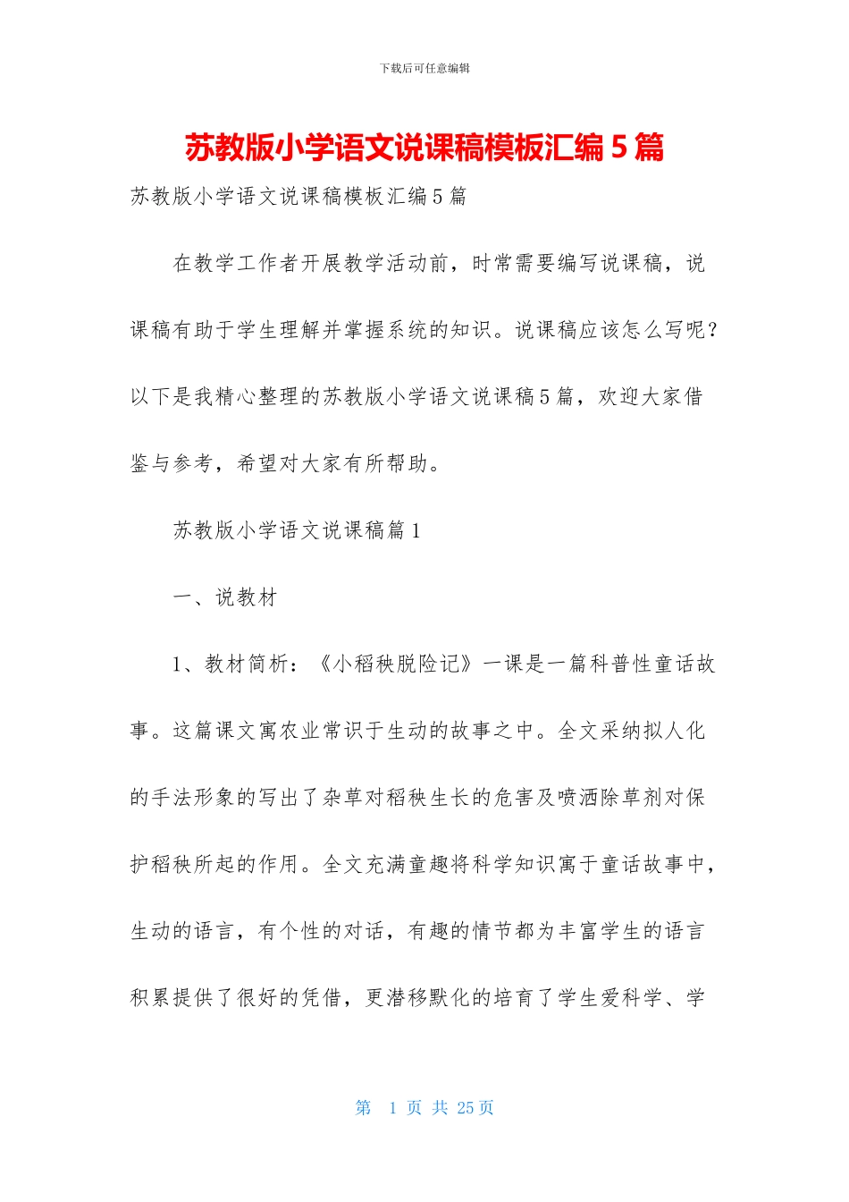 苏教版小学语文说课稿模板汇编5篇_第1页