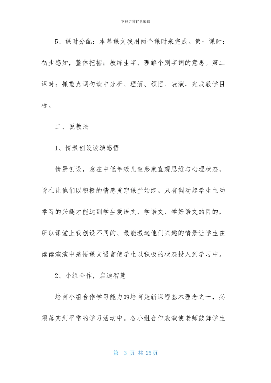苏教版小学语文说课稿模板汇编5篇_第3页