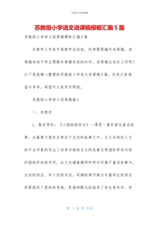 苏教版小学语文说课稿模板汇编5篇