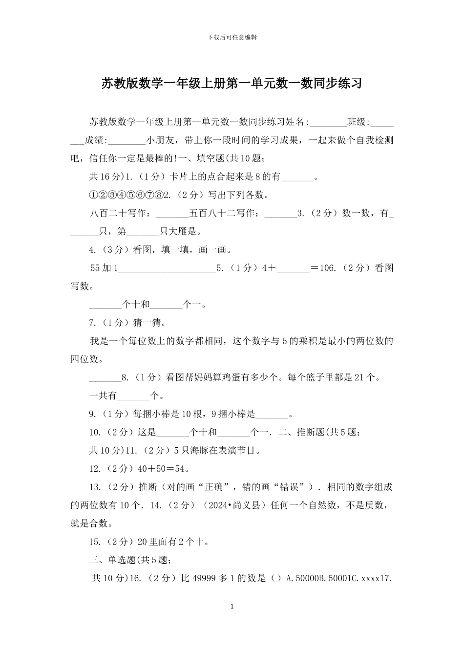 苏教版数学一年级上册第一单元数一数同步练习_第1页