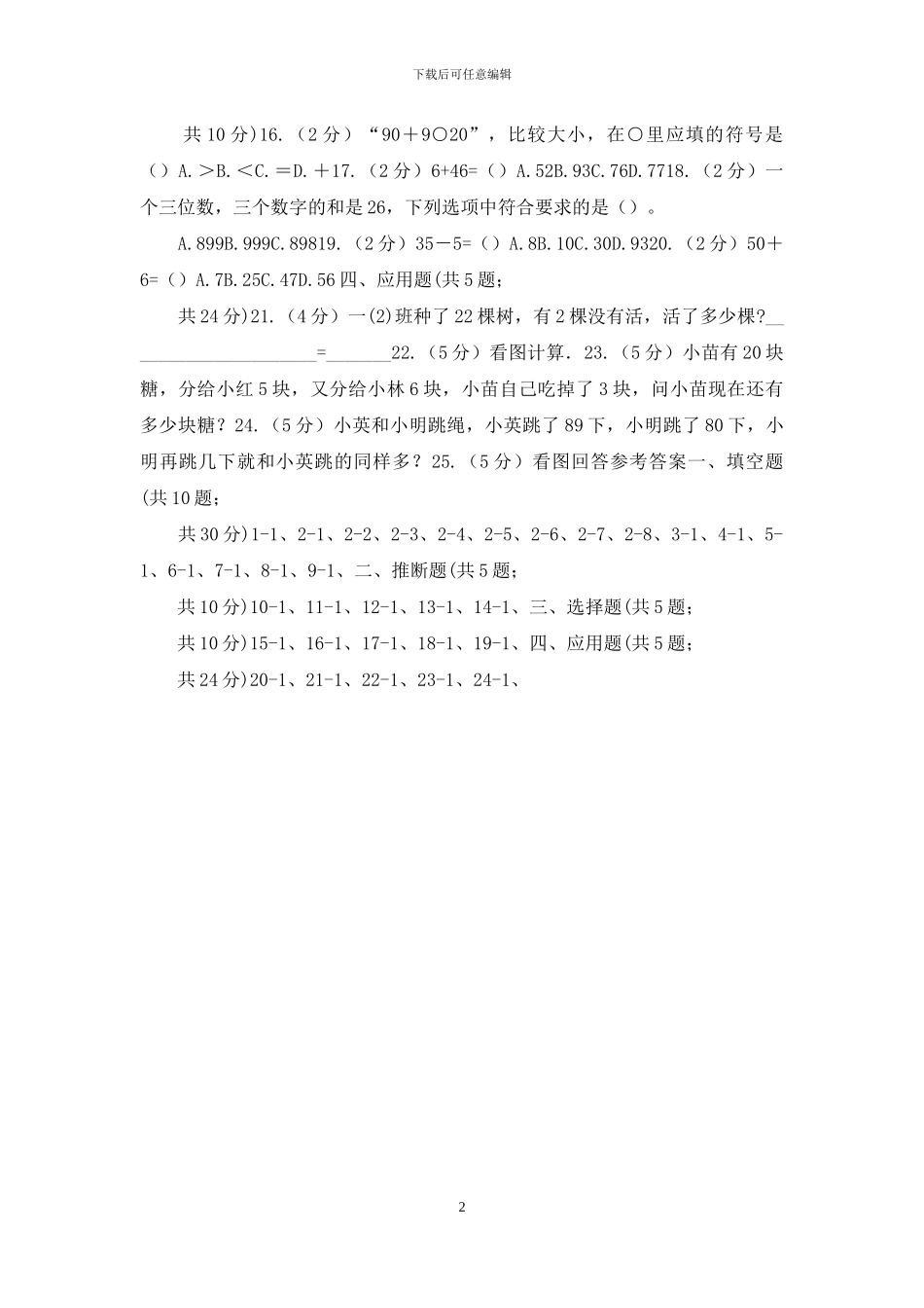 苏教版数学一下第四单元100以内的加法和减法同步练习_第2页