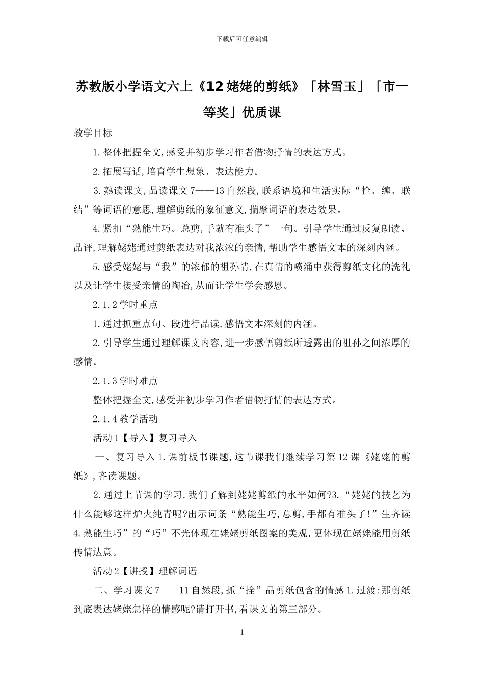 苏教版小学语文六上《12姥姥的剪纸》「林雪玉」「市一等奖」优质课_第1页