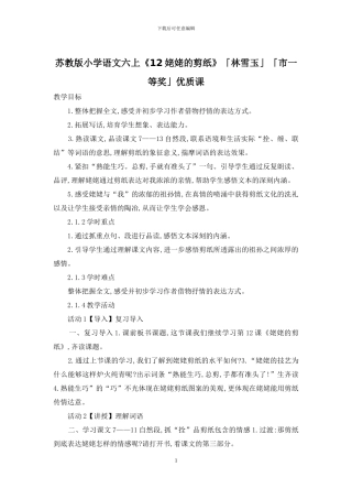 苏教版小学语文六上《12姥姥的剪纸》「林雪玉」「市一等奖」优质课