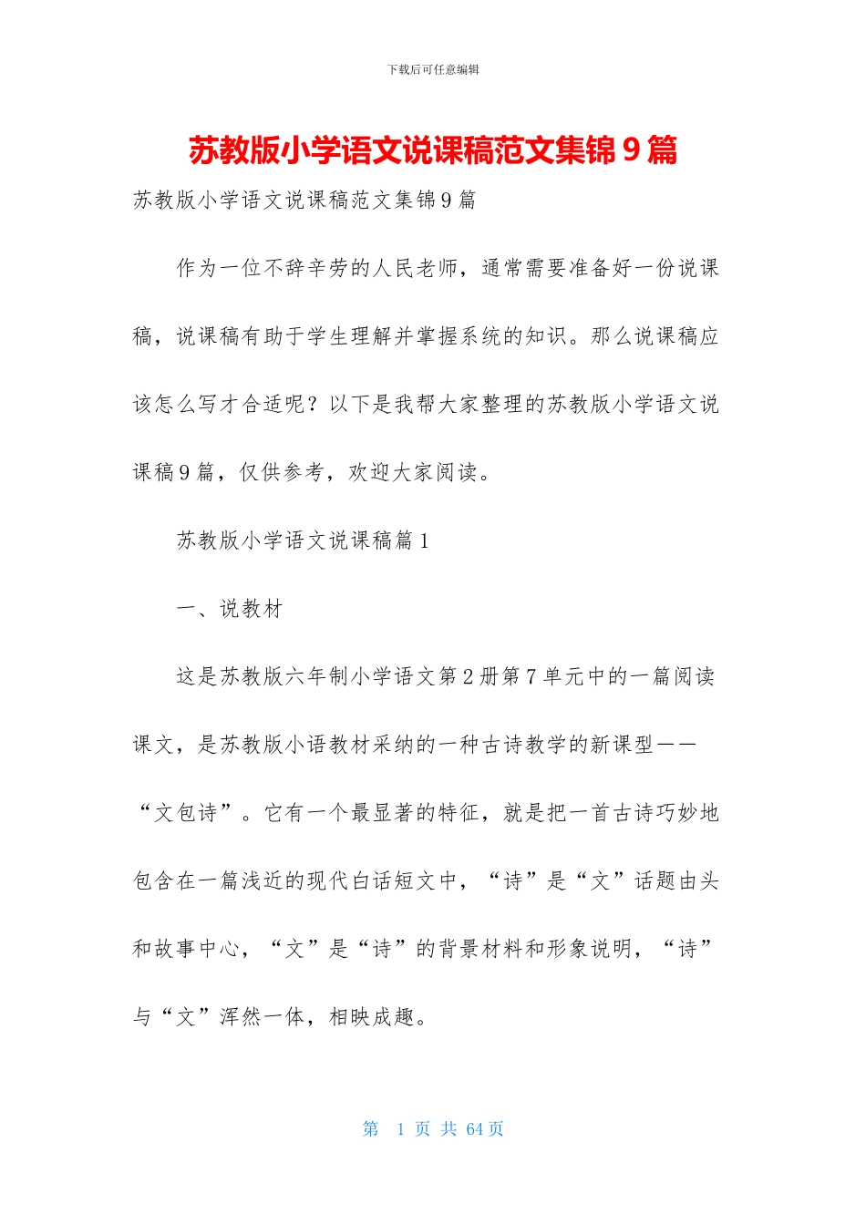 苏教版小学语文说课稿范文集锦9篇_第1页