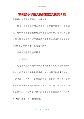 苏教版小学语文说课稿范文集锦9篇