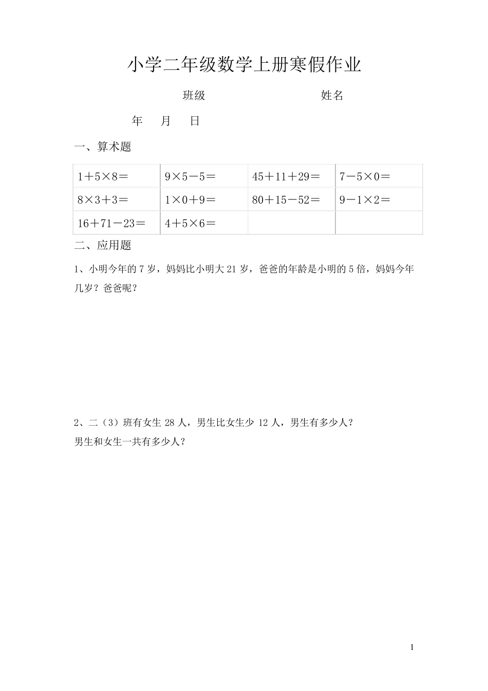 人教版小学二年级数学上册寒假作业_第1页