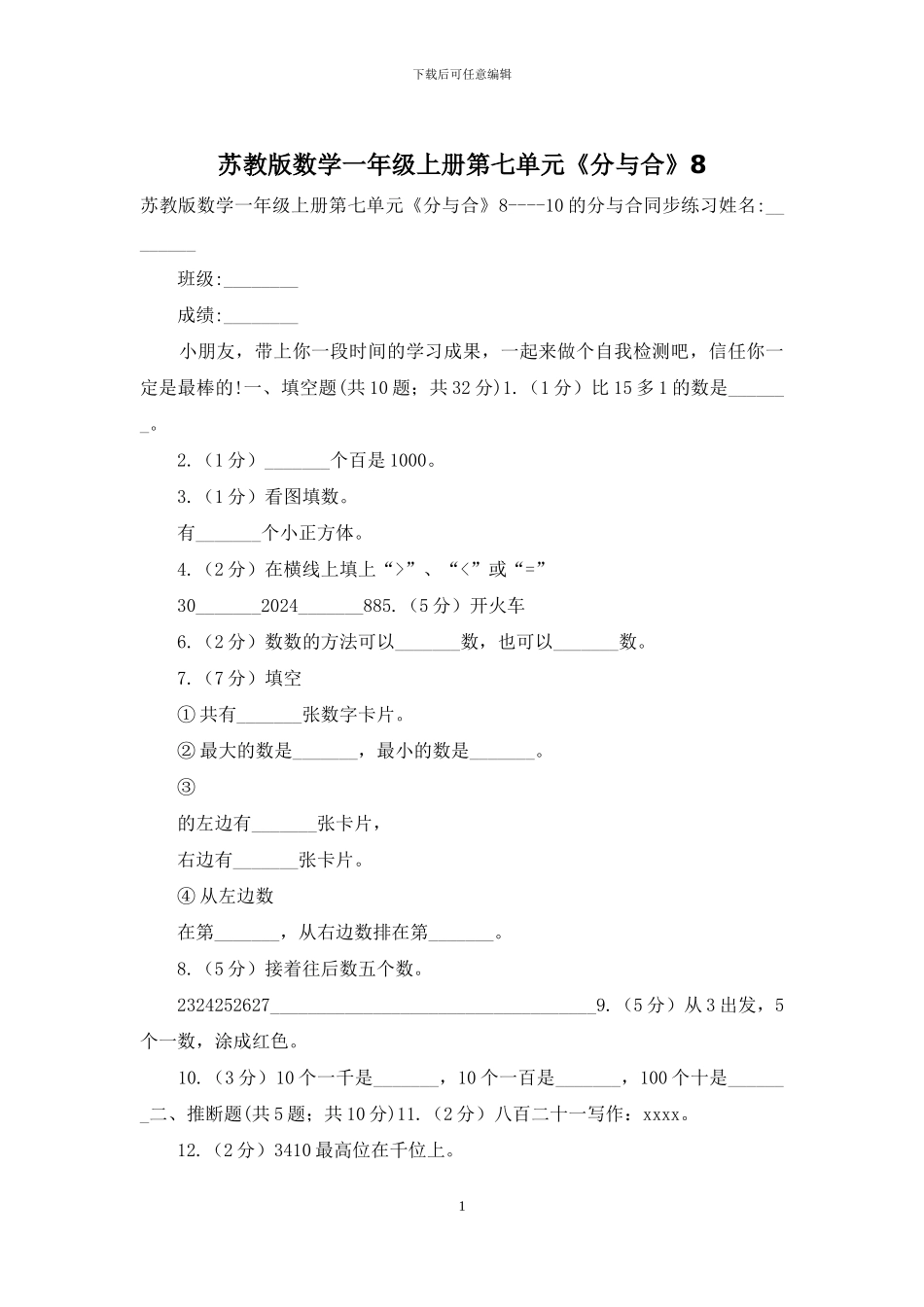 苏教版数学一年级上册第七单元《分与合》8_第1页