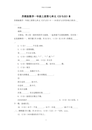 苏教版数学一年级上册第七单元《分与合》8