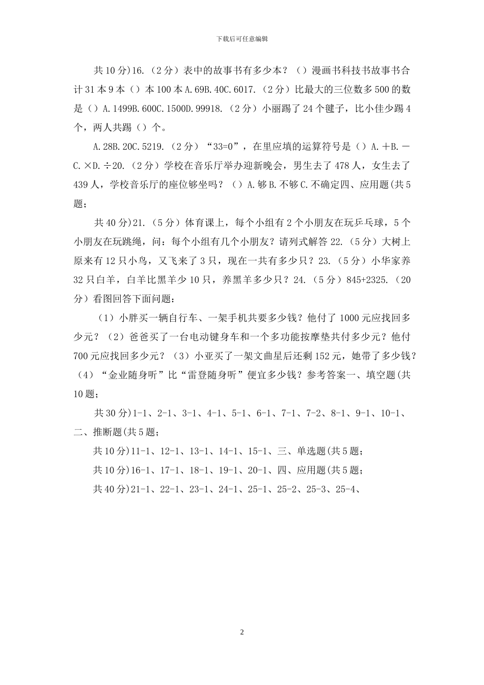 苏教版数学一年级上册第八单元《10以内的加法和减法》连加连减和加减混合和加减混合同步练习_第2页