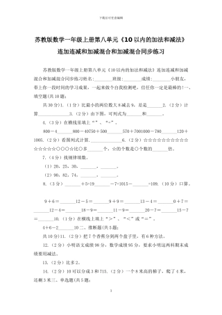 苏教版数学一年级上册第八单元《10以内的加法和减法》连加连减和加减混合和加减混合同步练习