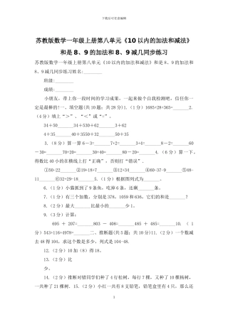 苏教版数学一年级上册第八单元《10以内的加法和减法》和是8、9的加法和8、9减几同步练习