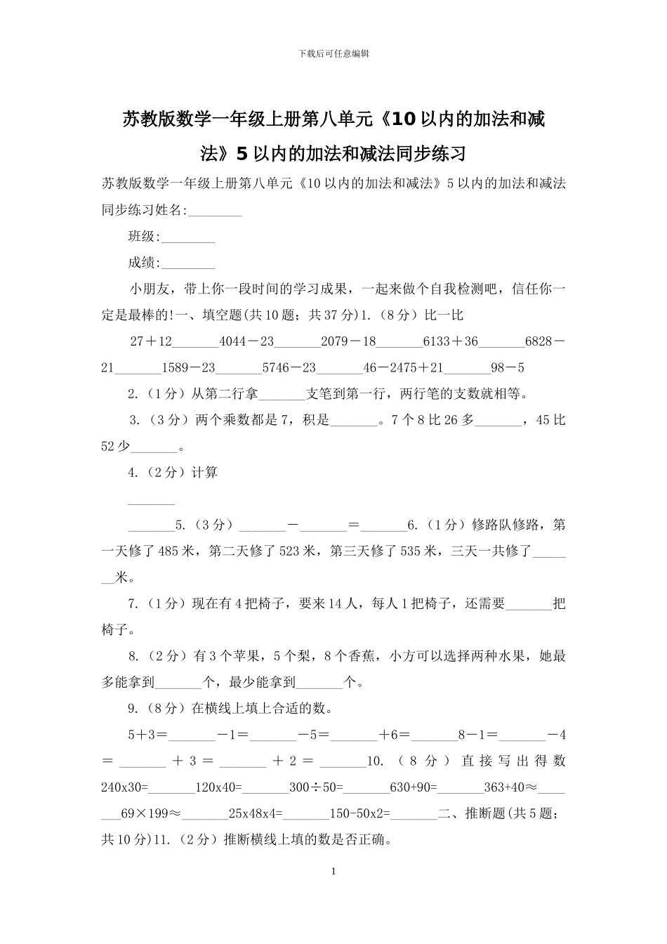 苏教版数学一年级上册第八单元《10以内的加法和减法》5以内的加法和减法同步练习_第1页