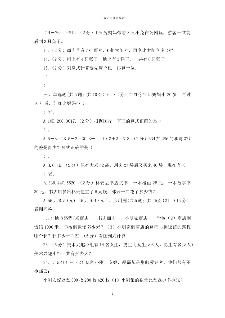苏教版数学一年级上册第八单元《10以内的加法和减法》5以内的加法和减法同步练习_第2页
