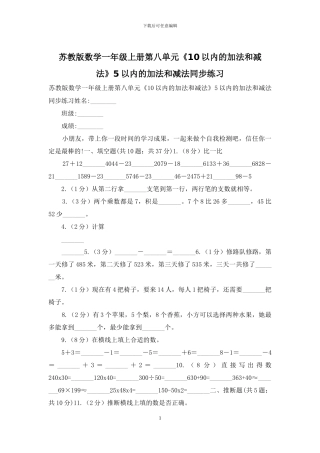 苏教版数学一年级上册第八单元《10以内的加法和减法》5以内的加法和减法同步练习