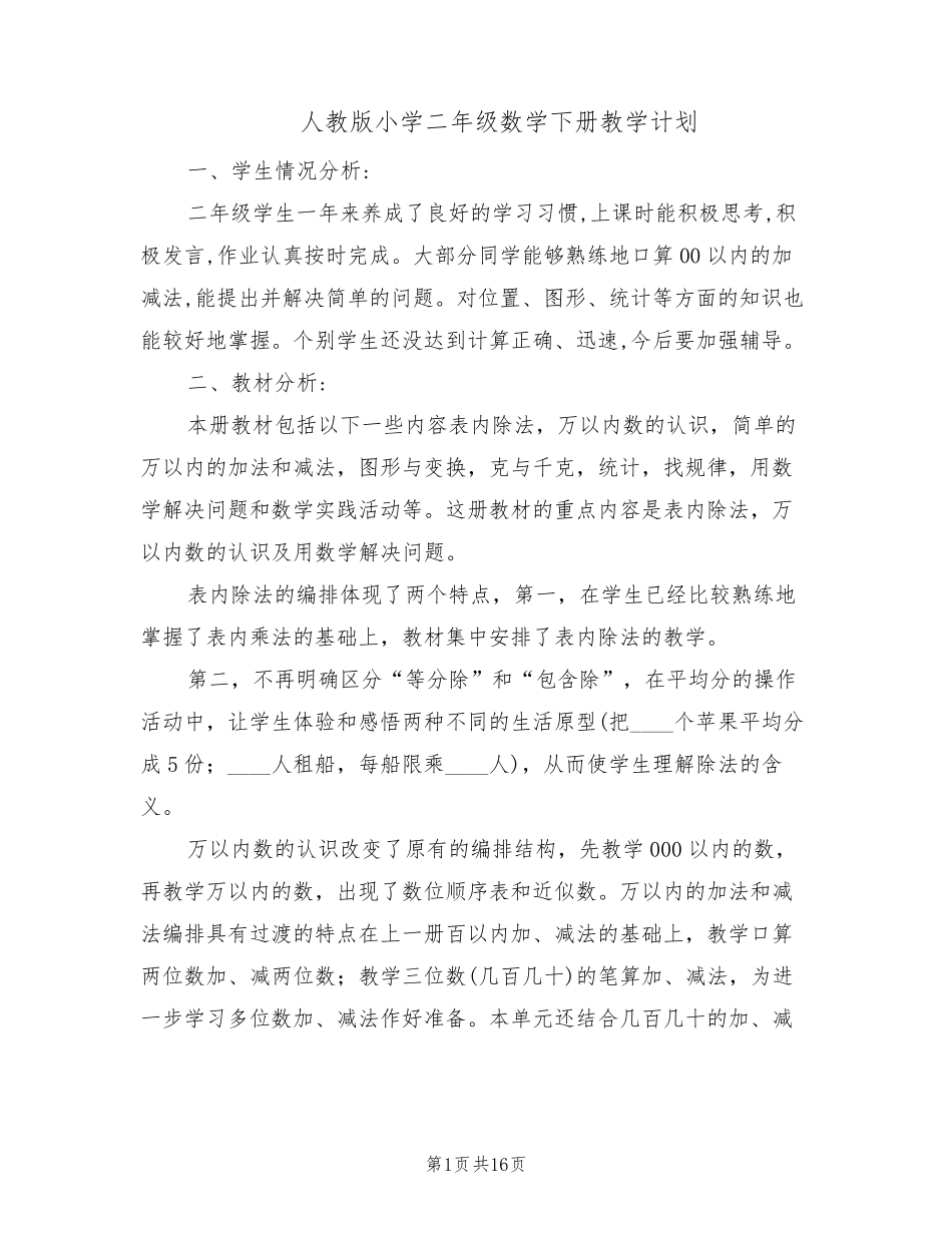 人教版小学二年级数学下册教学计划(4篇)_第1页