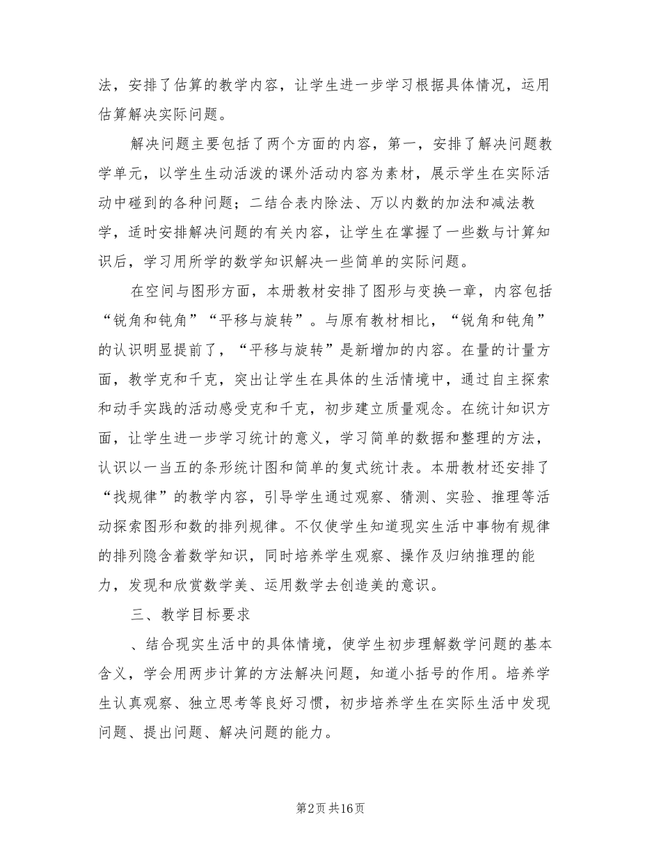 人教版小学二年级数学下册教学计划(4篇)_第2页
